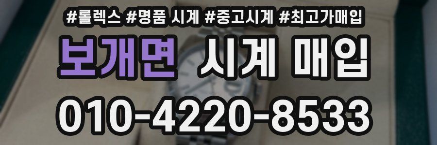 보개면 시계 매입