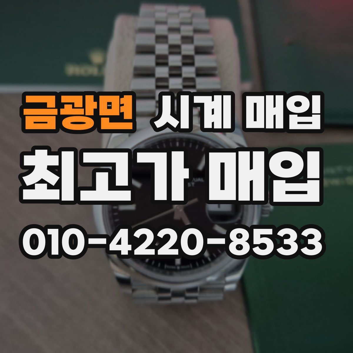 금광면 시계 매입