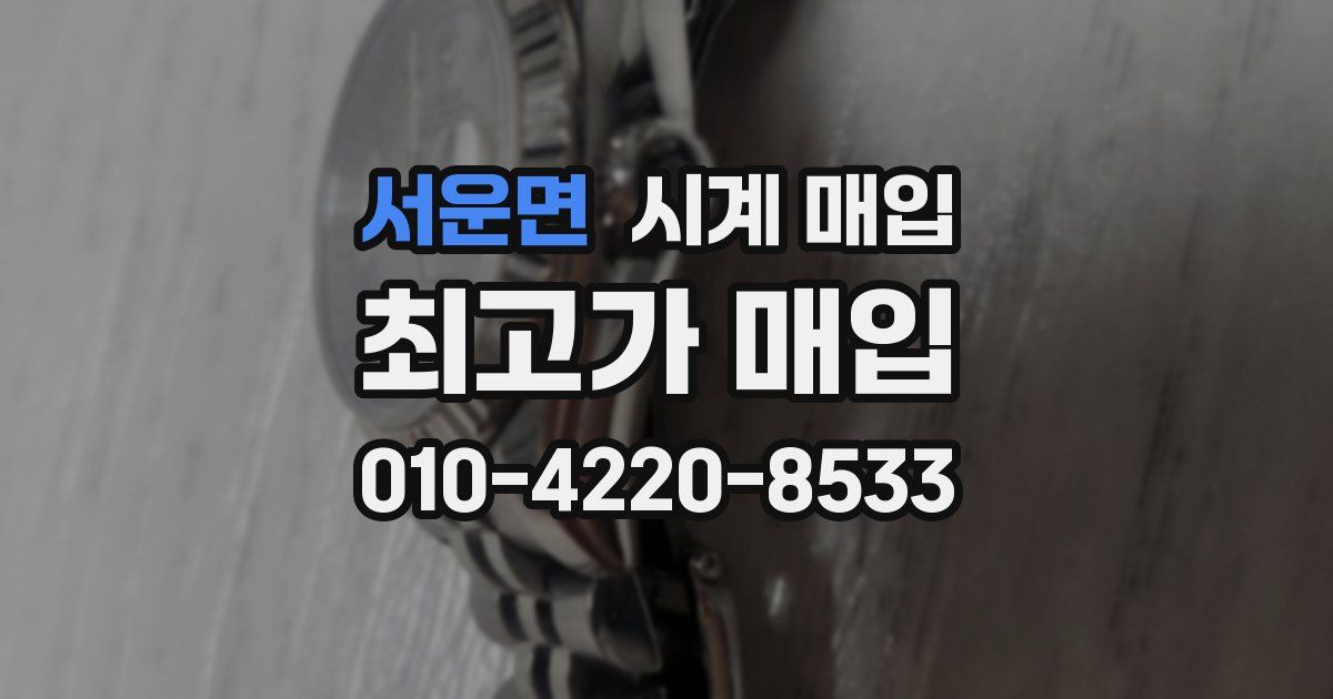 서운면 시계 매입