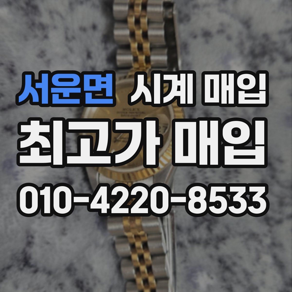 서운면 시계 매입