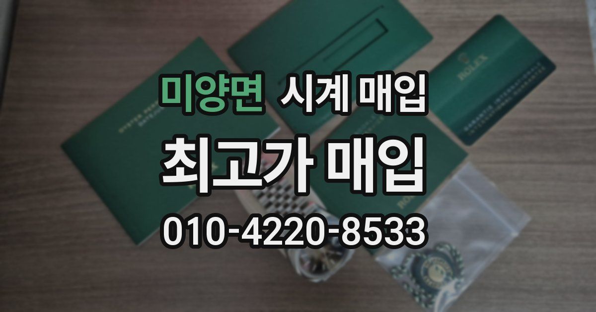 미양면 시계 매입