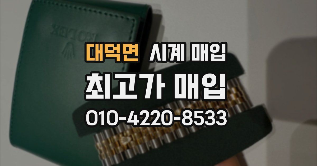 대덕면 시계 매입