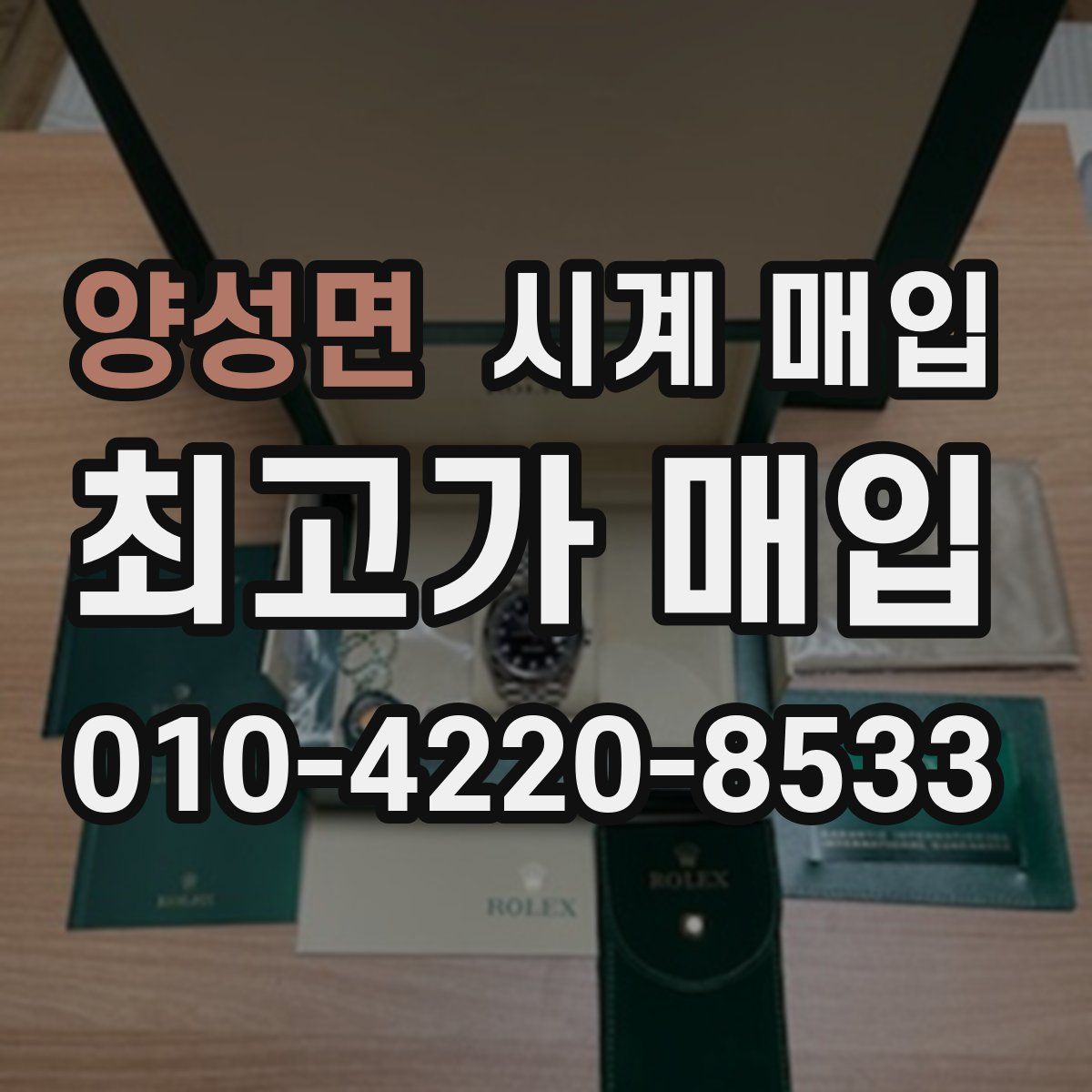 양성면 시계 매입