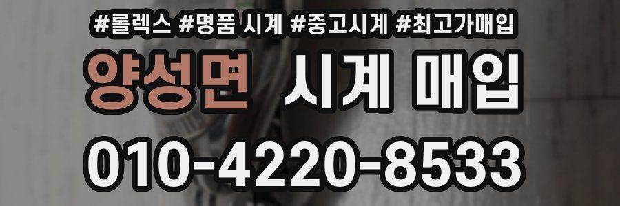 양성면 시계 매입