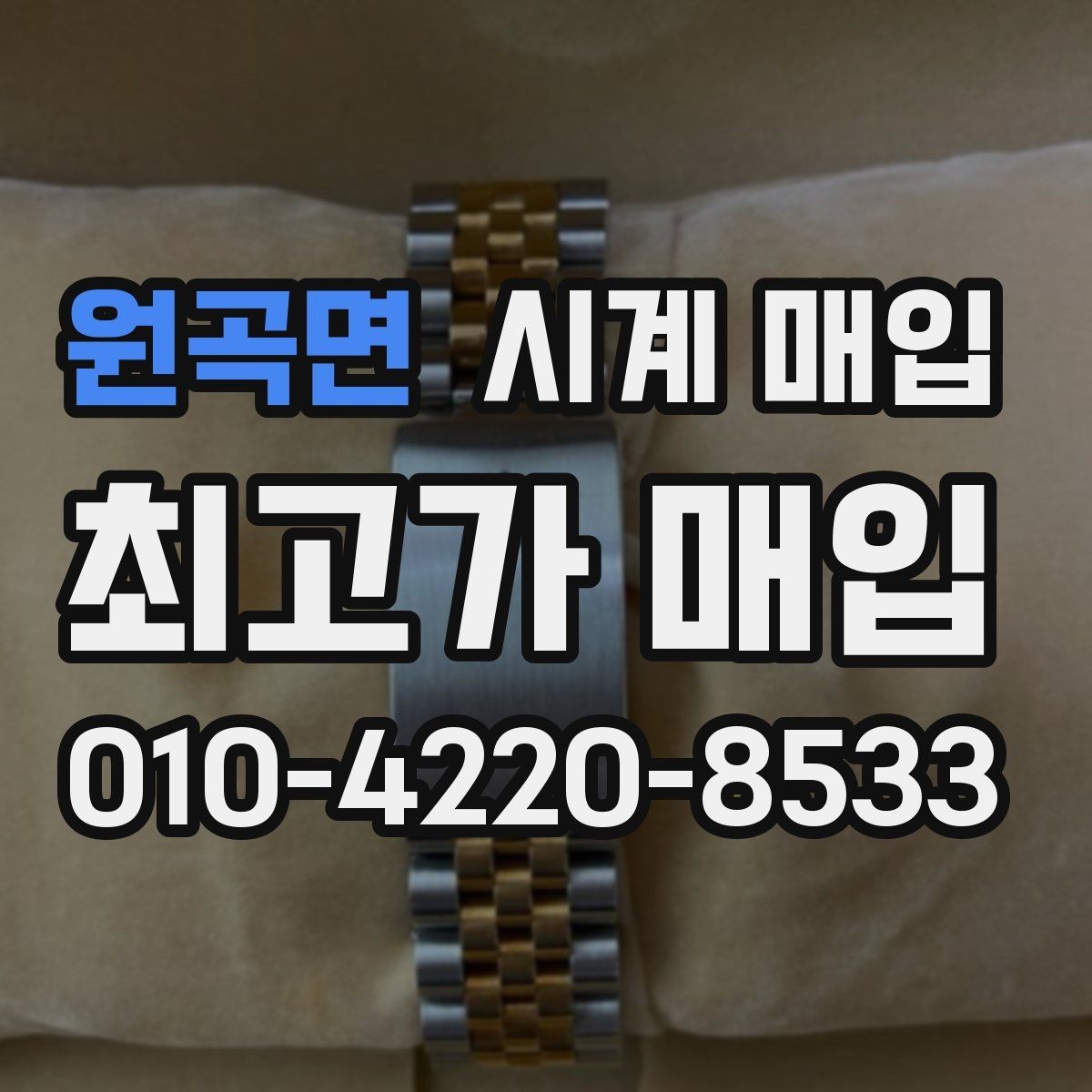 원곡면 시계 매입 시 시세 확인이 필요한 이유