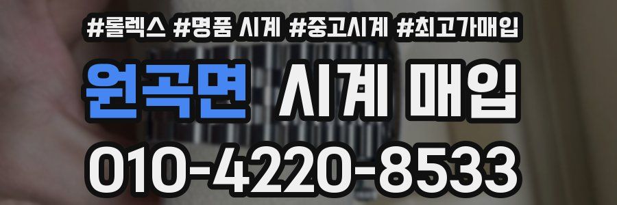원곡면 시계 매입