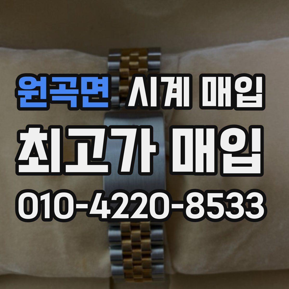 원곡면 시계 매입