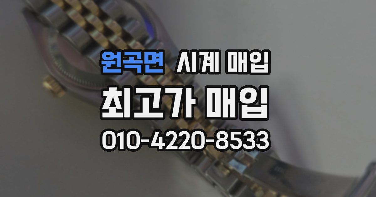 원곡면 시계 매입