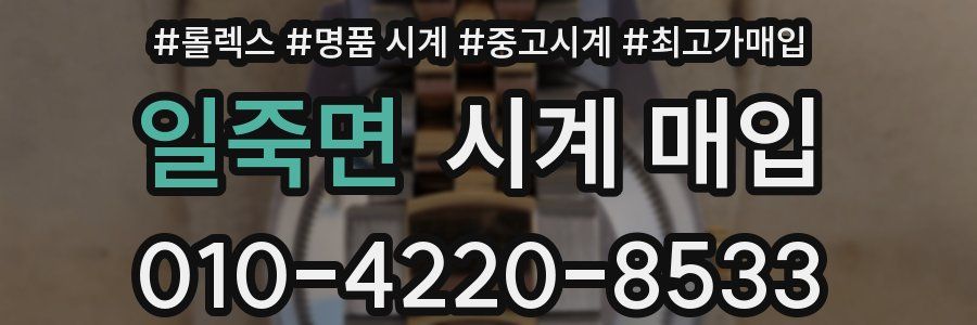 일죽면 시계 매입