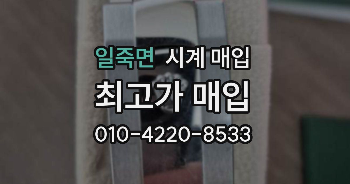 일죽면 시계 매입