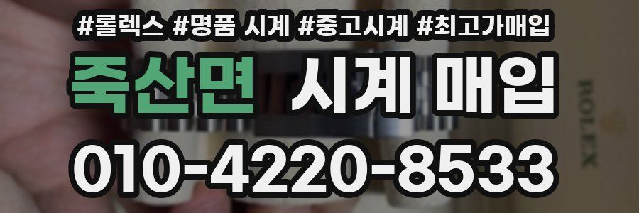 죽산면 시계 매입