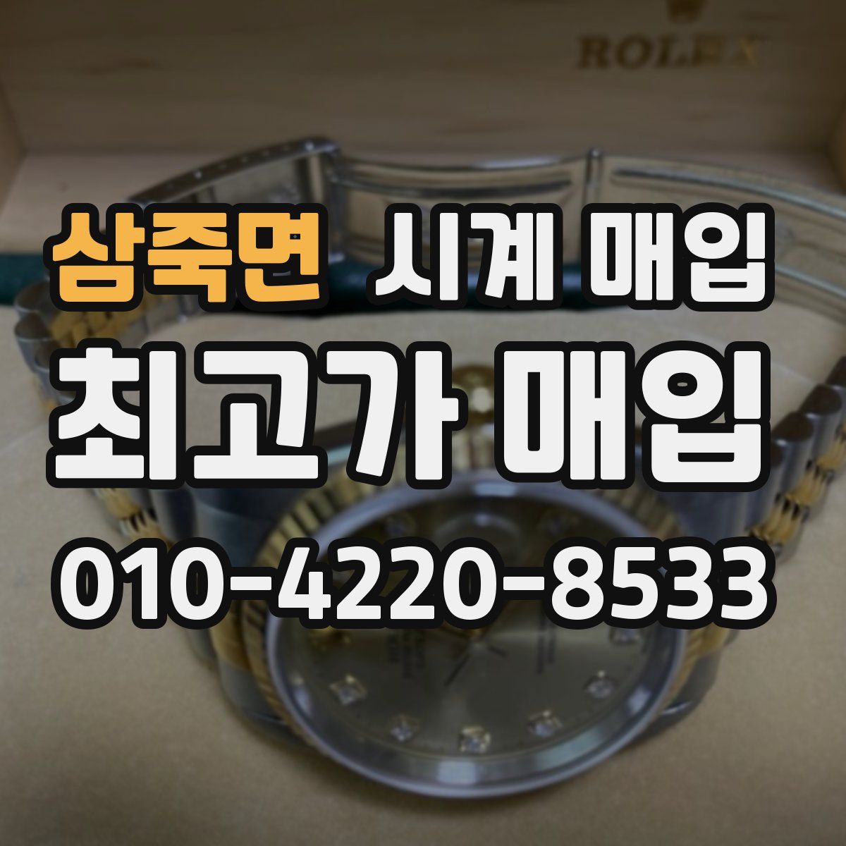 삼죽면 시계 매입