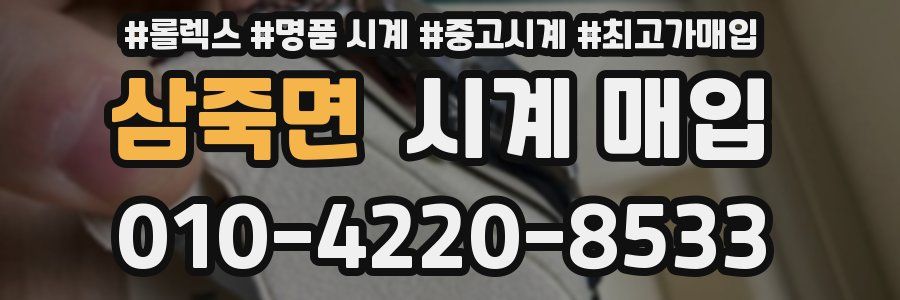 삼죽면 시계 매입