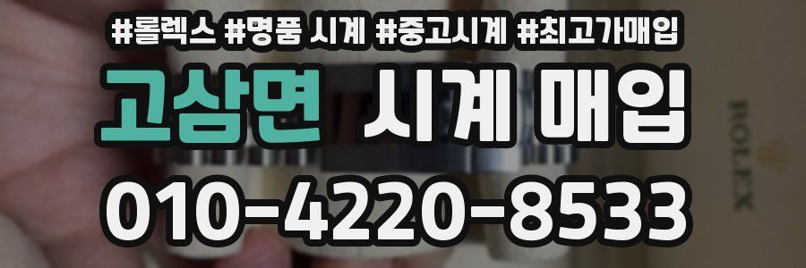 고삼면 시계 매입