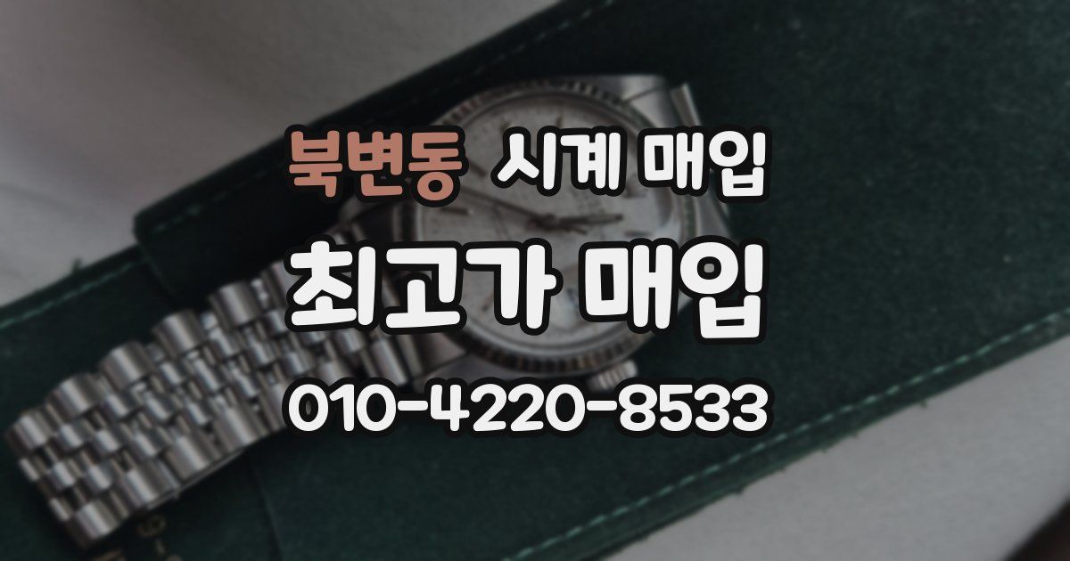 북변동 시계 매입