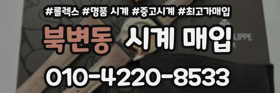 북변동 시계 매입