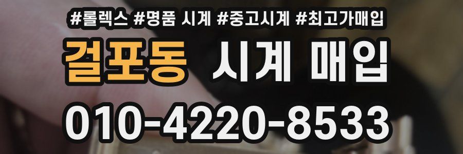 걸포동 시계 매입