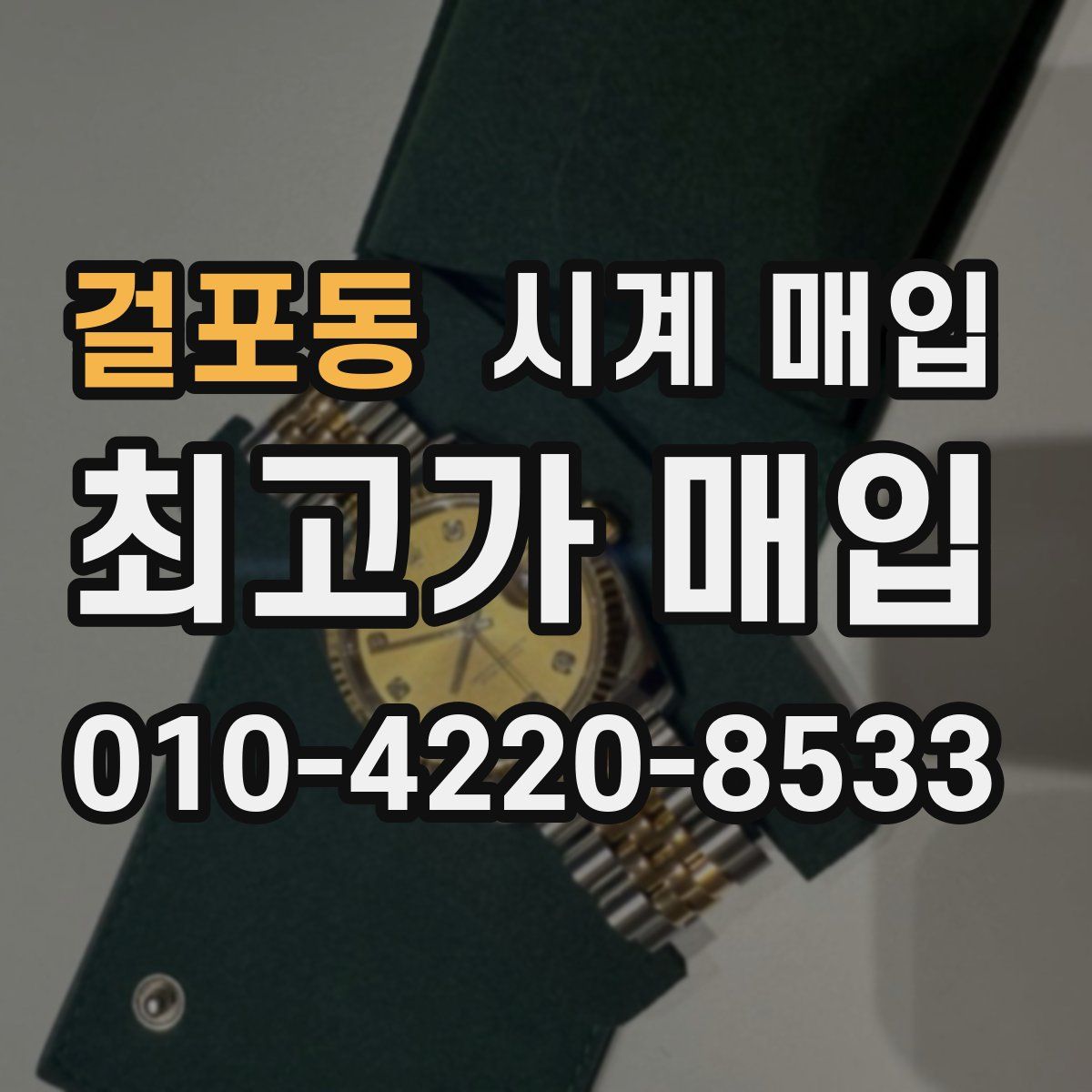 걸포동 시계 매입