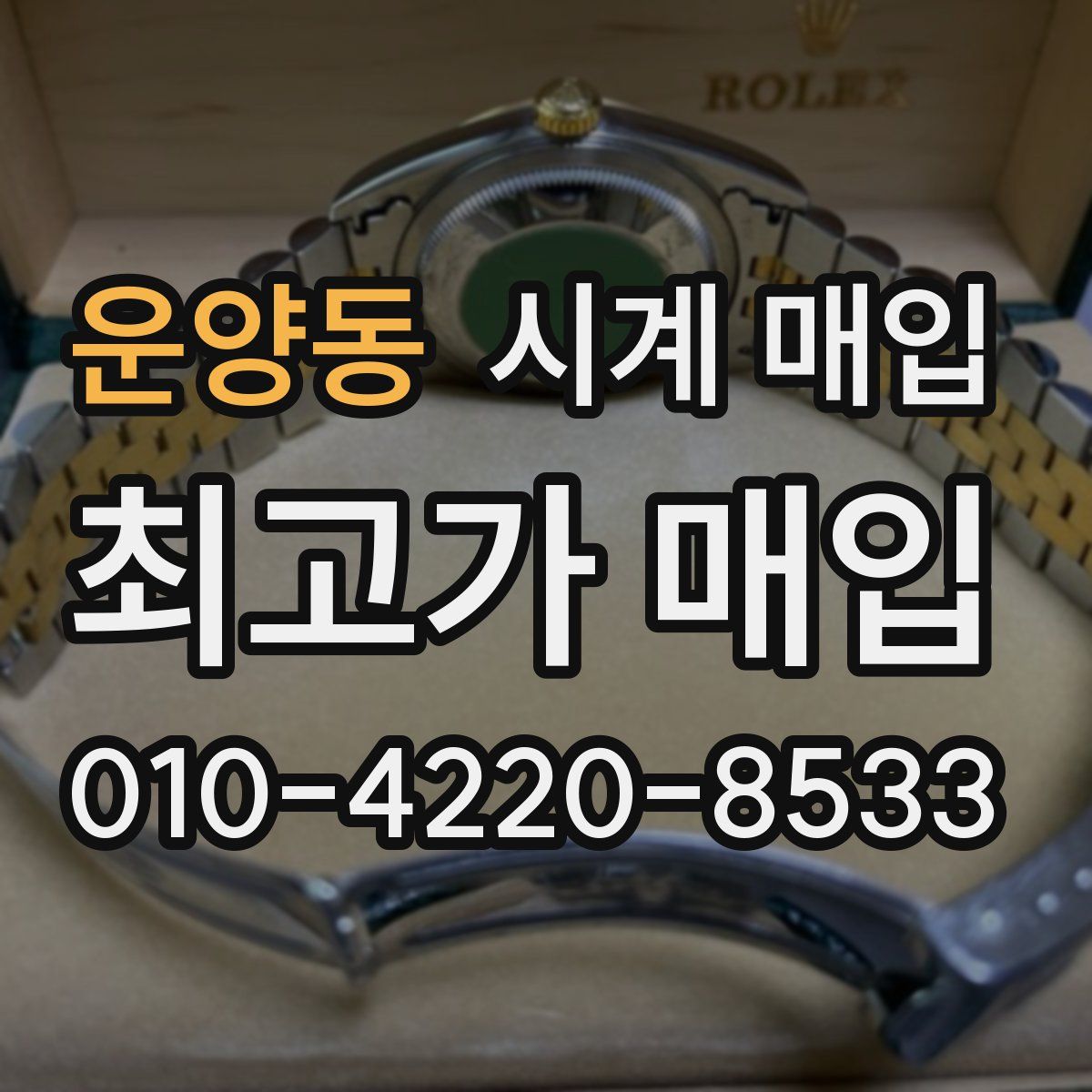 운양동 시계 매입