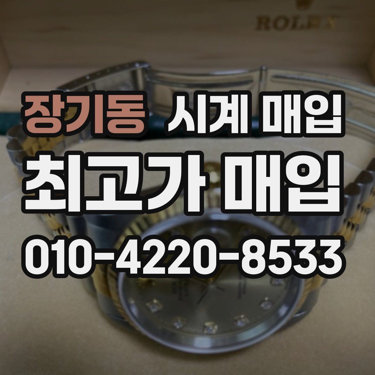 장기동 시계 매입 전에 알아두면 좋은 주의사항