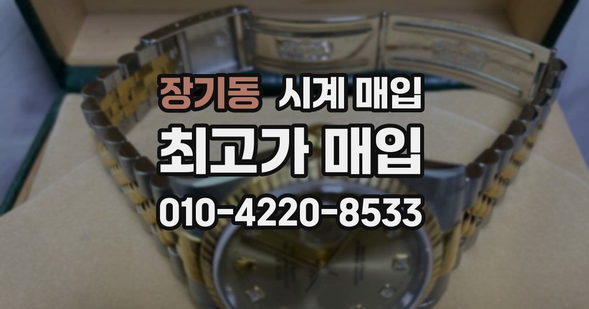 장기동 시계 매입