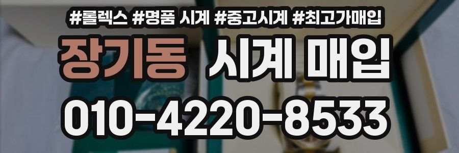 장기동 시계 매입