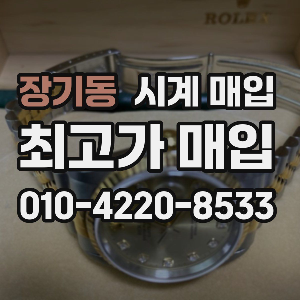 장기동 시계 매입