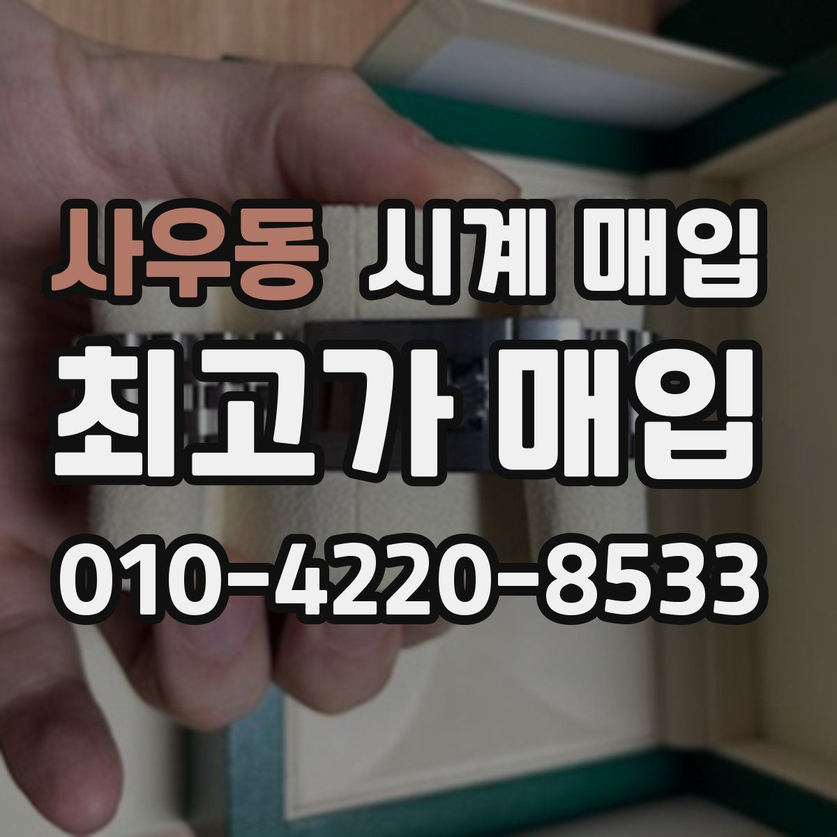 사우동 시계 매입