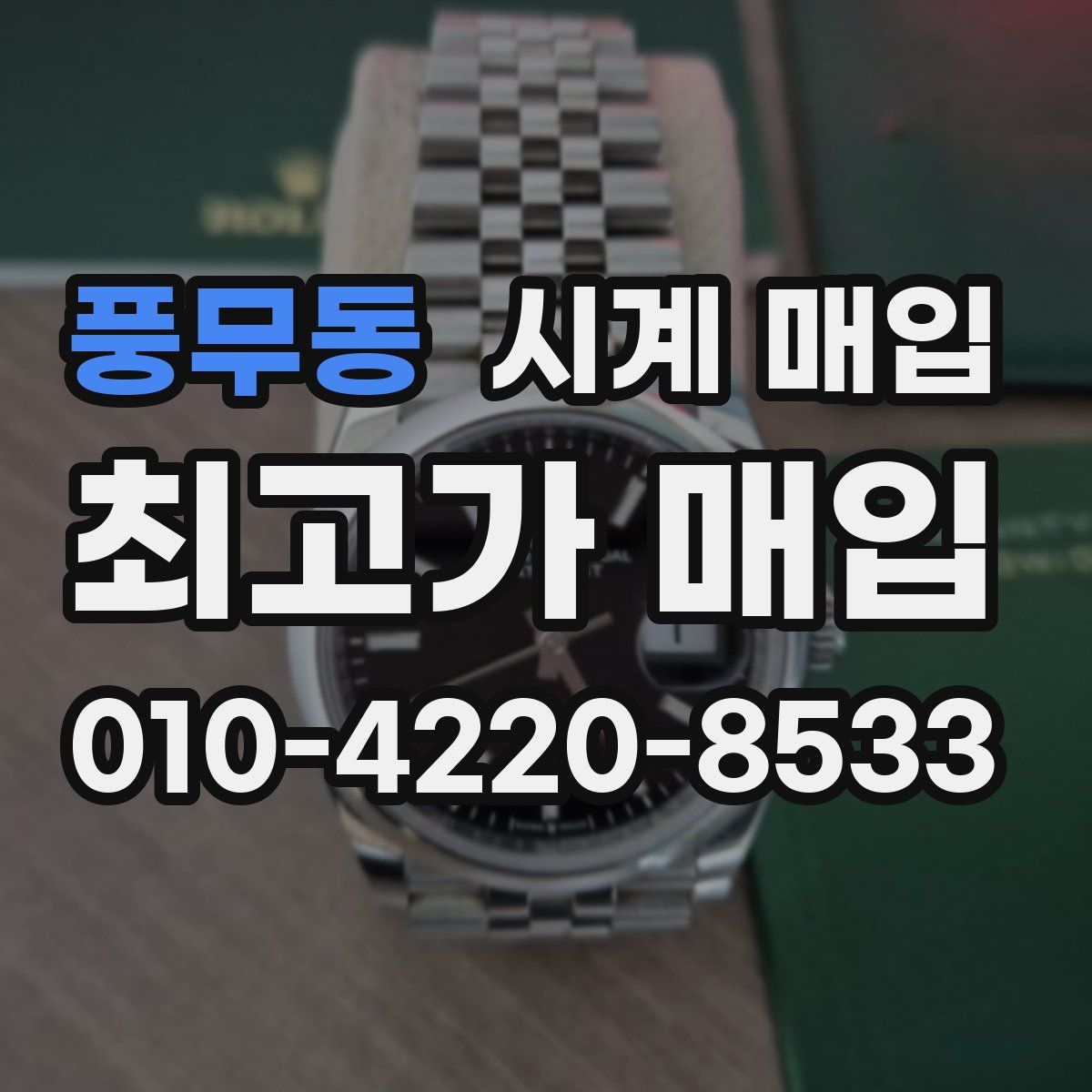 풍무동 시계 매입