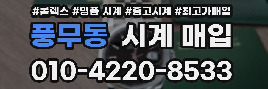 풍무동 시계 매입