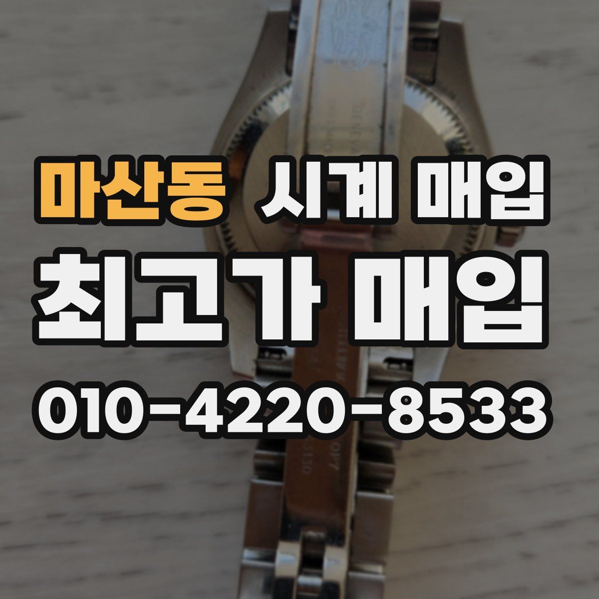 마산동 시계 매입