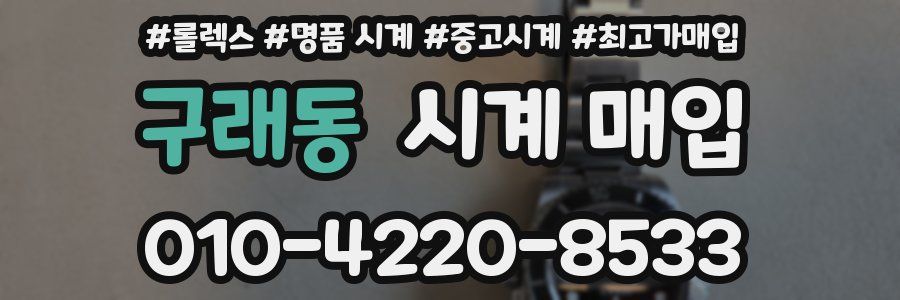 구래동 시계 매입