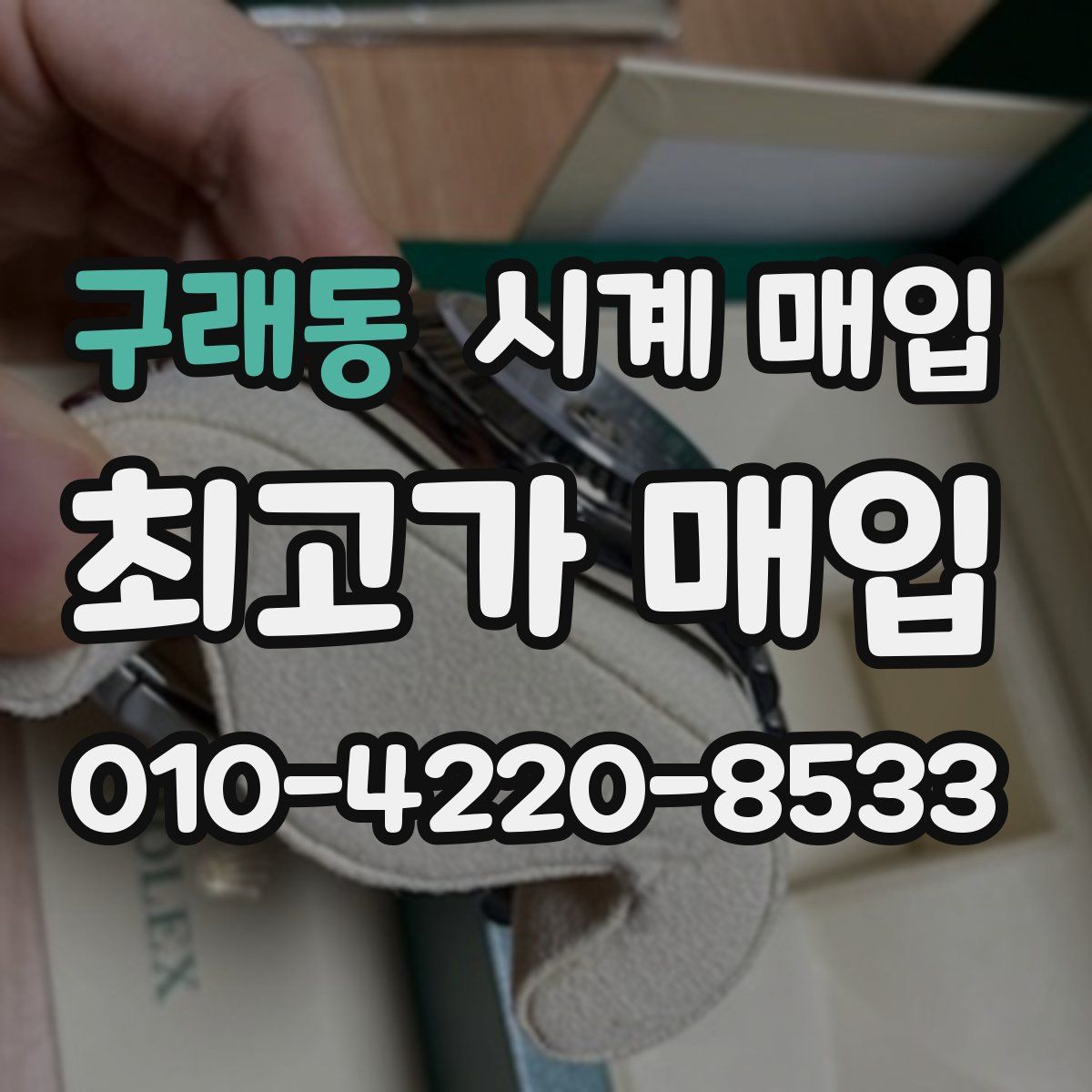 구래동 시계 매입