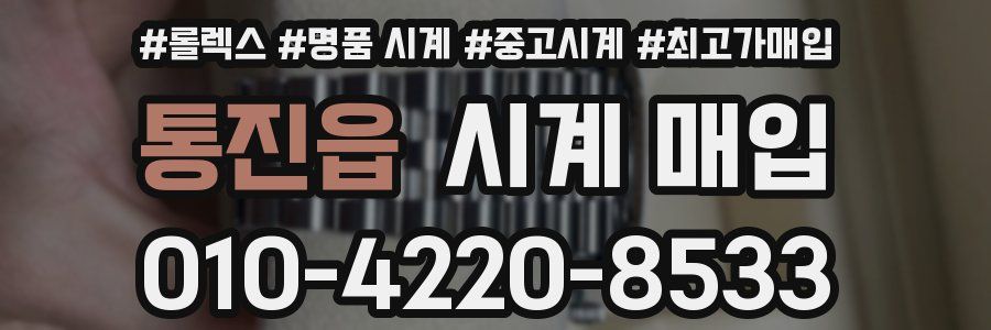 통진읍 시계 매입