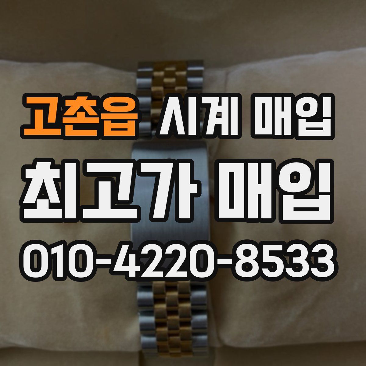 고촌읍 시계 매입