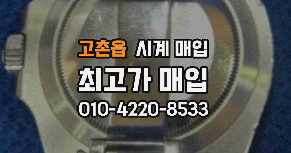 고촌읍 시계 매입