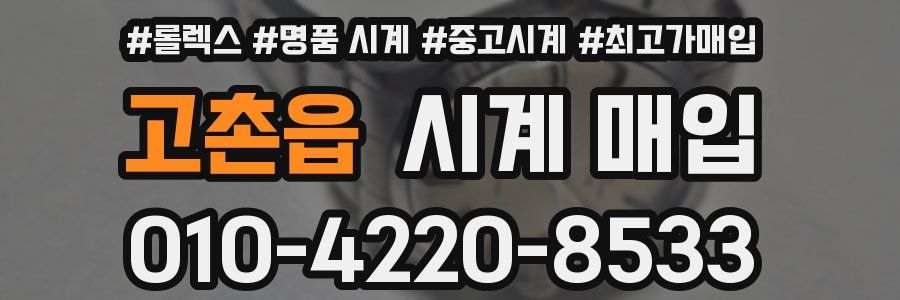 고촌읍 시계 매입