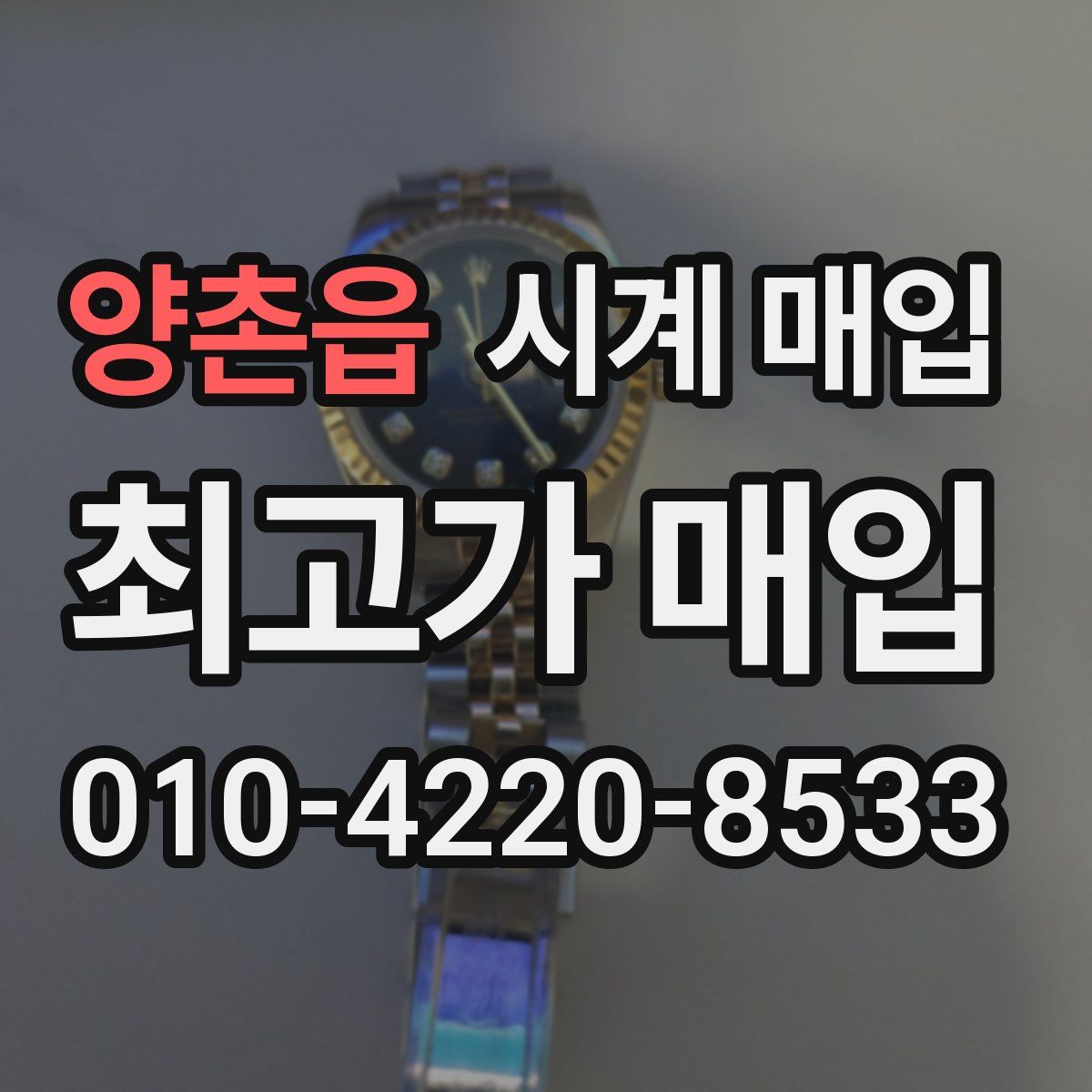 양촌읍 시계 매입