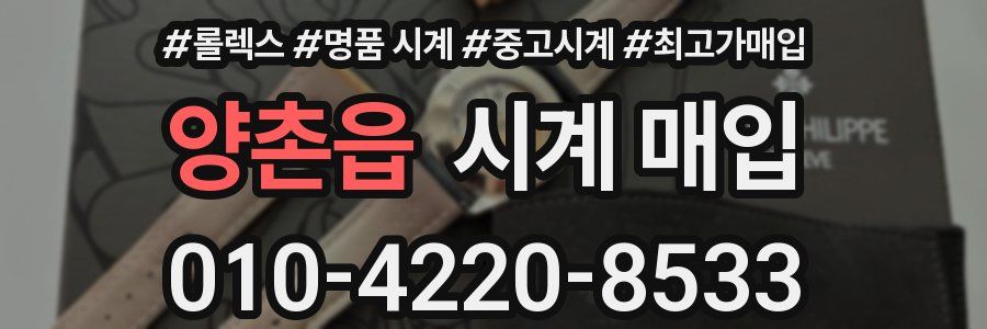 양촌읍 시계 매입