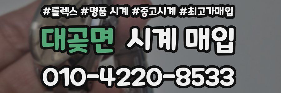 대곶면 시계 매입