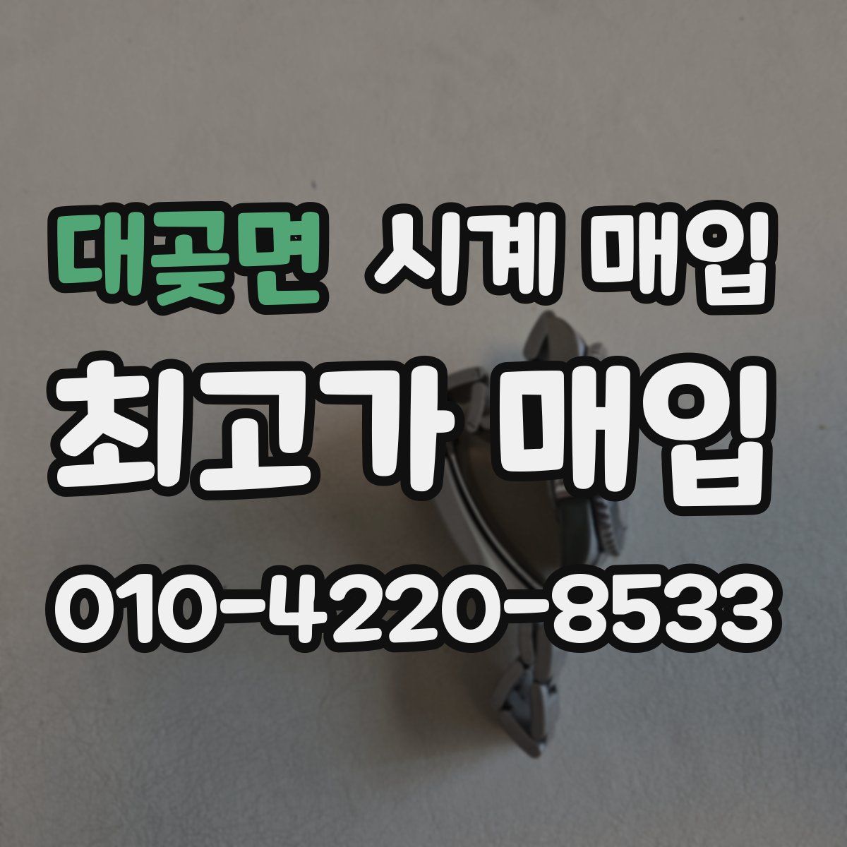 대곶면 시계 매입