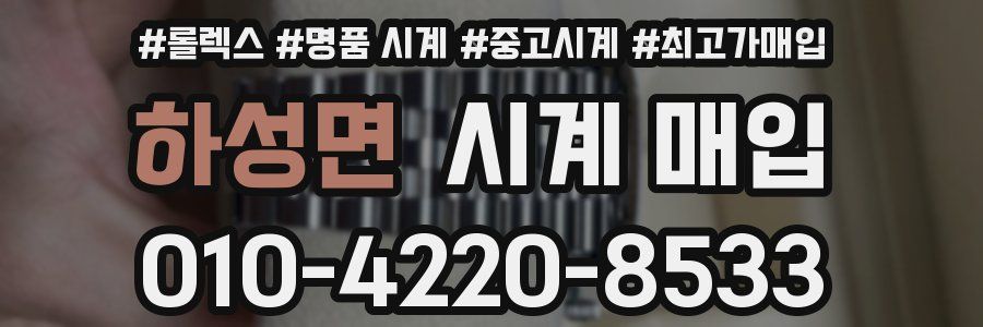 하성면 시계 매입