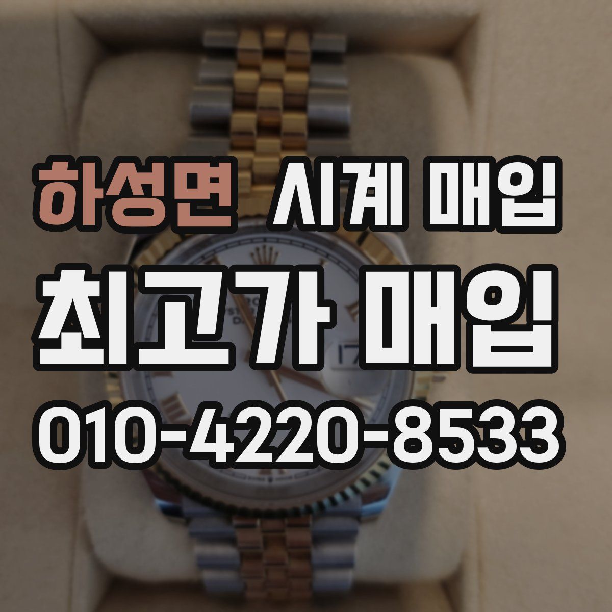 하성면 시계 매입
