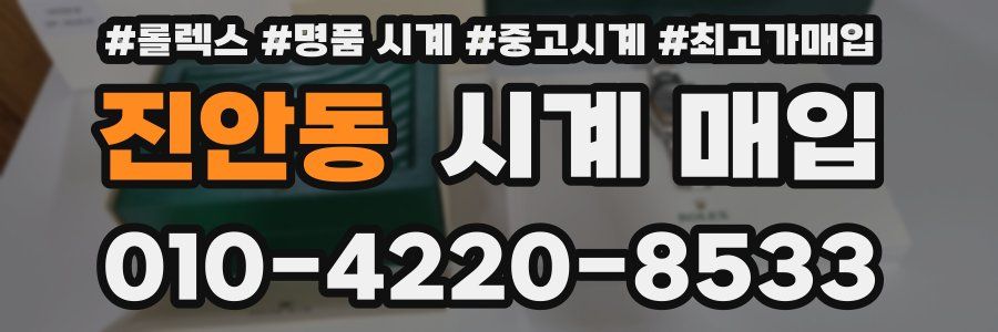 진안동 시계 매입