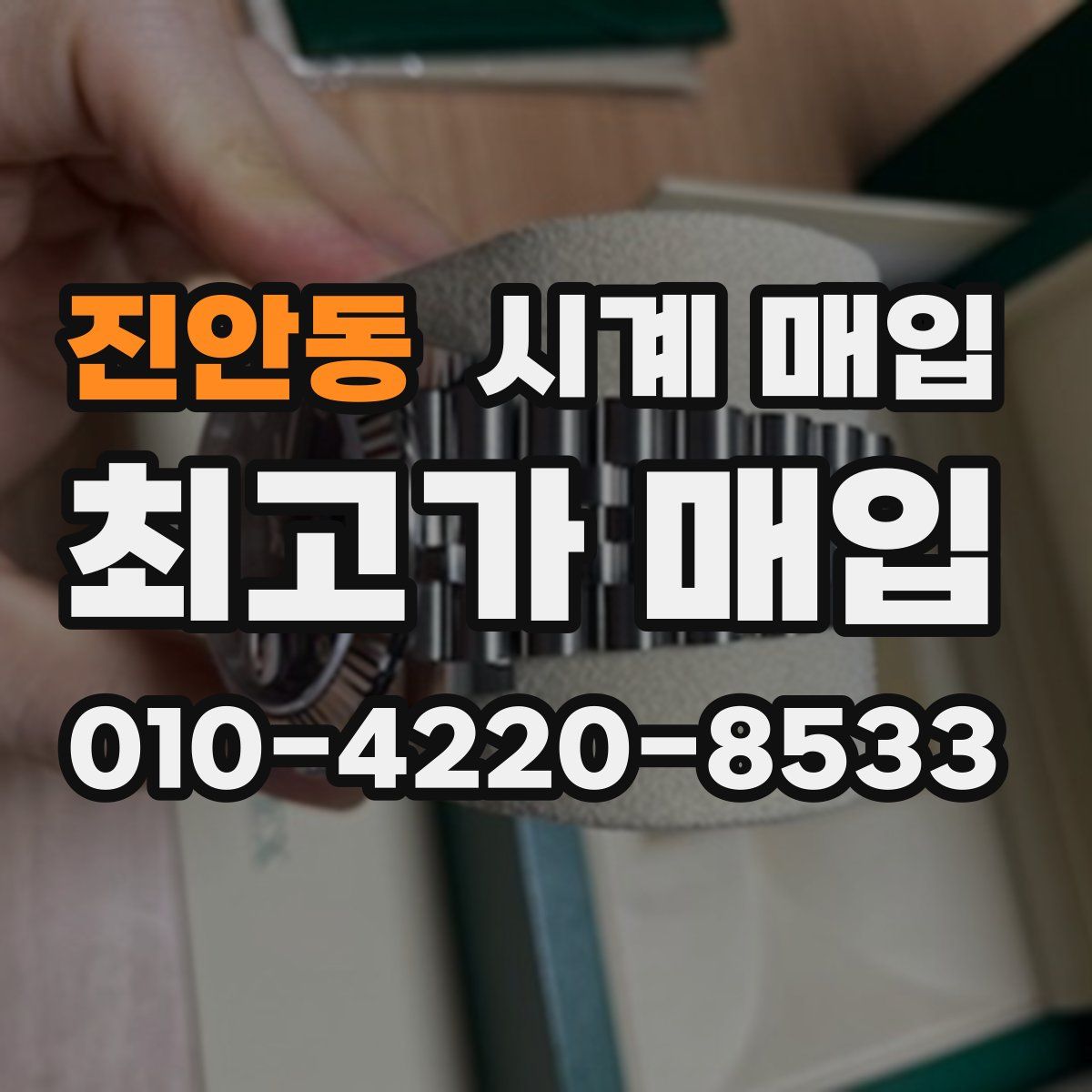 진안동 시계 매입