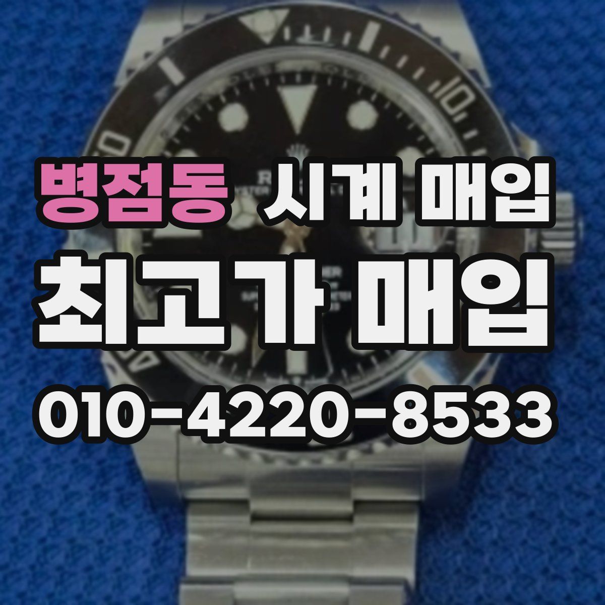 병점동 시계 매입