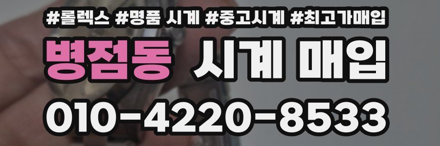 병점동 시계 매입