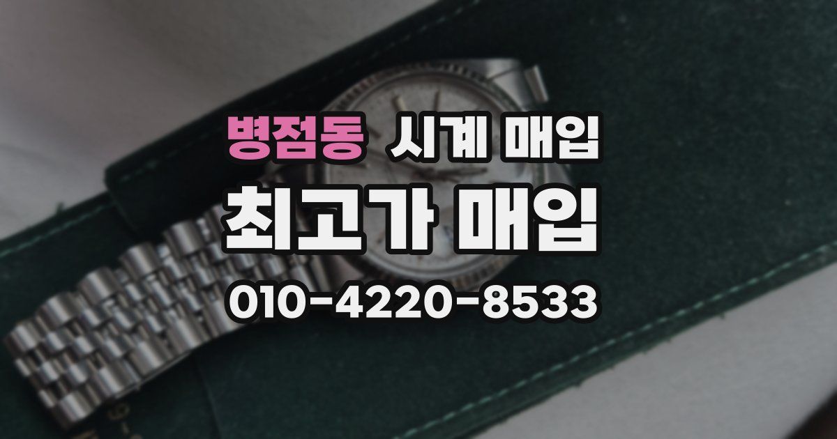 병점동 시계 매입