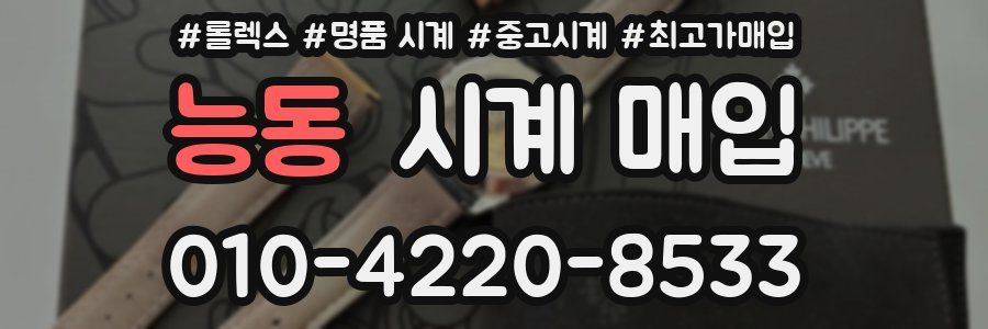 능동 시계 매입