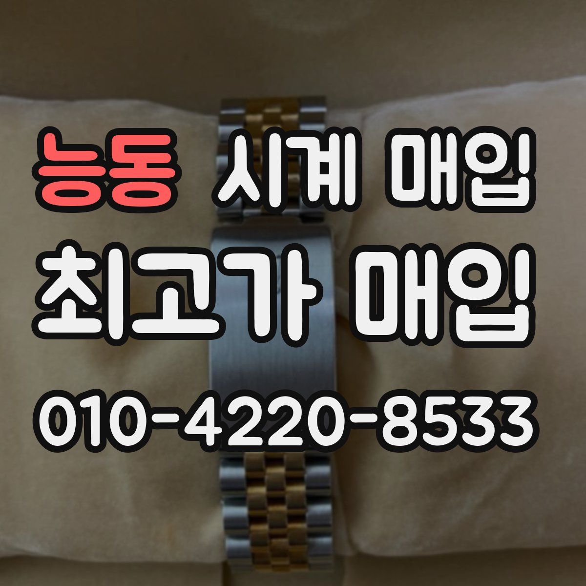 능동 시계 매입